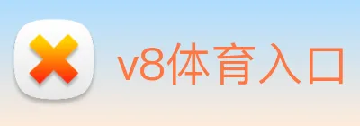 v8体育入口 Logo